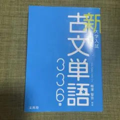 新古文単語336 大学入試 文英堂 高校 古典