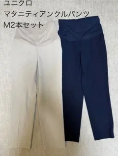 ユニクロ スマートアンクルマタニティパンツ 2本セット　ベージュ　ネイビー