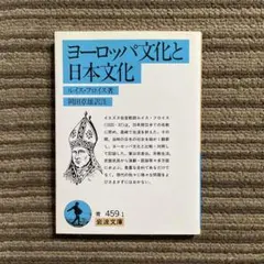 ヨーロッパ文化と日本文化／ルイス・フロイス［岩波新書］