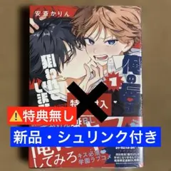 【新品・シュリンク付き】俺の唇が狙われています ―ポロロ学園のブルーライン― 1