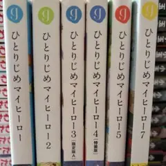 ひとりじめマイヒーロー