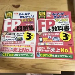 2024―2025年版 みんなが欲しかった! FPの教科書3級