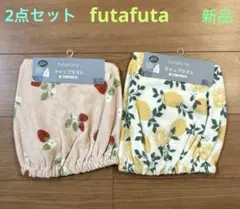 ♡キャップタオル・キッズ・フタフタ・いちご柄＆レモン柄 ・2点セット・新品♡のサムネイル