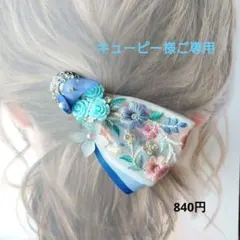 キューピー様 リクエスト 2点 まとめ商品