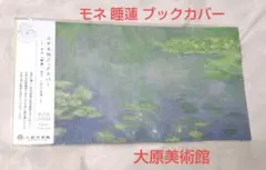 モネ 睡蓮 ふすま地 ブックカバー 大原美術館
