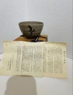 【十二代 中里太郎右衛門 作】唐津焼 抹茶茶碗 共箱付 説明書付き 2026年最新】十二代中里太郎右衛門の人気アイテム - メルカリ