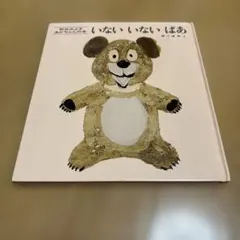 いないいないばあ