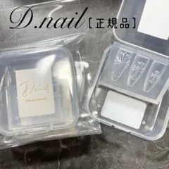 【正規品】Dnail クロスモールド ネイルパーツ 新品未使用