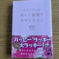 美しく強運で幸せな生き方