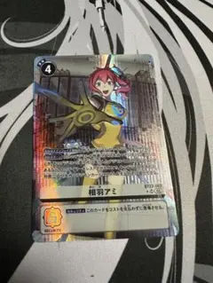相羽アミ パラレル