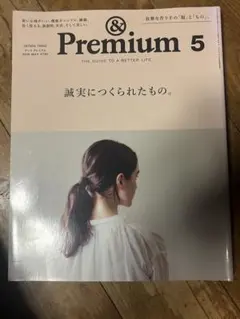 ＆Premium 2016年5月号 誠実につくられたもの。