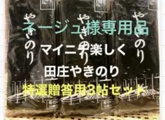 ネージュ様専用品です 焼きのり　田庄やきのり特選贈答用3帖セット