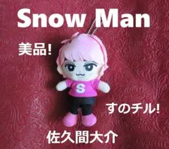 美品! SnowMan 佐久間大介 すのチル チルぬい ぬいぐるみ ちびぬい