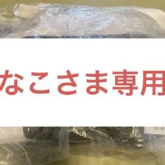 なこさま専用