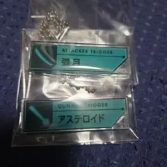 ワールドトリガー セットトリガーキーチェーン シールド アステロイド
