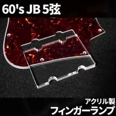 アクリル製 フィンガーランプ 60'sジャズベース 5弦用6mm厚のサムネイル