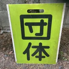 まとめ買い不可】 名鉄系統板 新岐阜 須ヶ口 - メルカリ