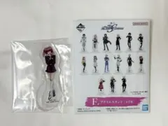ガンダムSEED FREEDOM 一番くじ アクリルスタンド アグネス