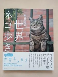 『岩合光昭の世界ネコ歩き』写真集