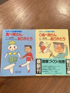 食べ物さんありがとう　続食べ物さん、ありがとう　川島四郎、サトウサンペイ