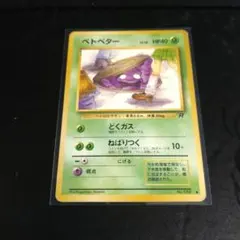 旧裏ポケモンカード　ベトベター