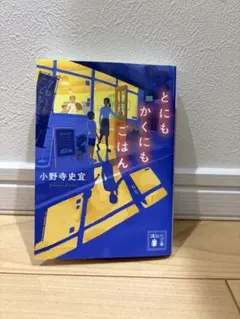 とにかくにもごはん 小野寺史宜 文庫本
