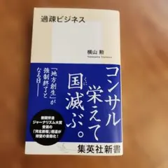 過疎ビジネス