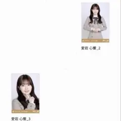 乃木坂46 愛宕心響 生写真 乃木コレ 40th制服 セミコンプ ヨリ チュウ