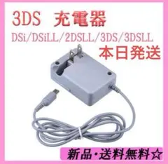 当日発送※SALE☆新品3ds/2ds/3dsll充電器ss