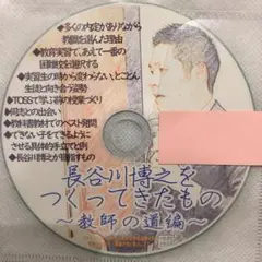 toss 長谷川博之 音声CD 長谷川博之をつくってきたもの〜教師の道場編〜