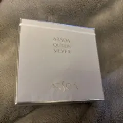 アルソア　クイーンシルバー　135g 未開封箱入り