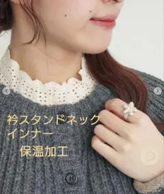 【保温加工】衿スタンドネック インナー ベージュ サマンサモスモス