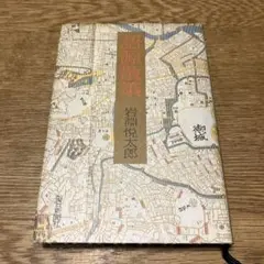 語源散策 岩瀬悦太郎著