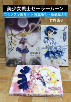 美少女戦士セーラームーン コミック３冊セット 完全版①・新装版①② 竹内直子