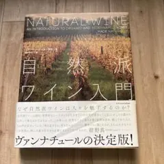 自然派ワイン入門