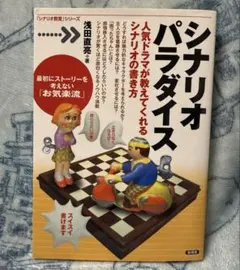 中古】別冊宝島144 シナリオ入門 - メルカリ