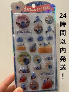 うるちゅるポップシール　PUPPET SUNSUN すんすん