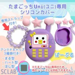 【匿名発送】たまごっち Uni ユニ ケース カバー シリコン K パープル