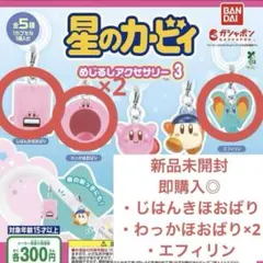 星のカービィ めじるしアクセサリー3 ガチャガチャ 4点セット