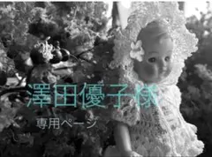 澤田優子様 専用ページ