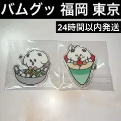 バムグッ ボムギュ 福岡 東京 アクリルバッジ プルバトゥ PPULBATU