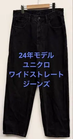 美品 24年モデル ユニクロ ワイドストレートジーンズ ダークグレー 31