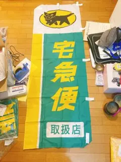 ヤマト　宅急便　暖簾　のぼり　ノボリ　新品未使用　非売品 ヤマト 宅急便 暖簾 のぼり ノボリ 新品未使用 非売品 宅急便旗 - メルカリ