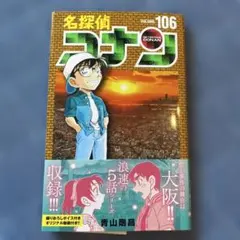 名探偵コナン　106巻