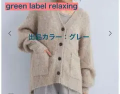 断捨離中☆新品同様☆green label relaxing☆ニットカーデグレー