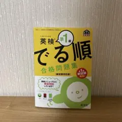 英検準1級 でる順 合格問題集 新試験対応版