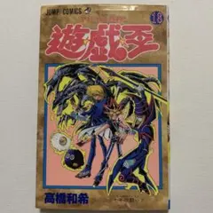 ✨初版✨遊戯王18巻 第1刷発行 単行本漫画 - メルカリ