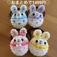 あみぐるみ　ヘアゴム♡パステルイースターバニーちゃん♡4個セット♡