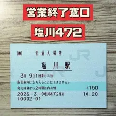 JR東日本 渋川駅 マルス入場券 (大)＋記念品【窓口最終日】 JR東日本 渋川駅 マルス入場券 (大)＋記念品【窓口最終日】 - メルカリ