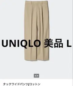 ユニクロ 美品 L タックワイドパンツ コットン ベージュ